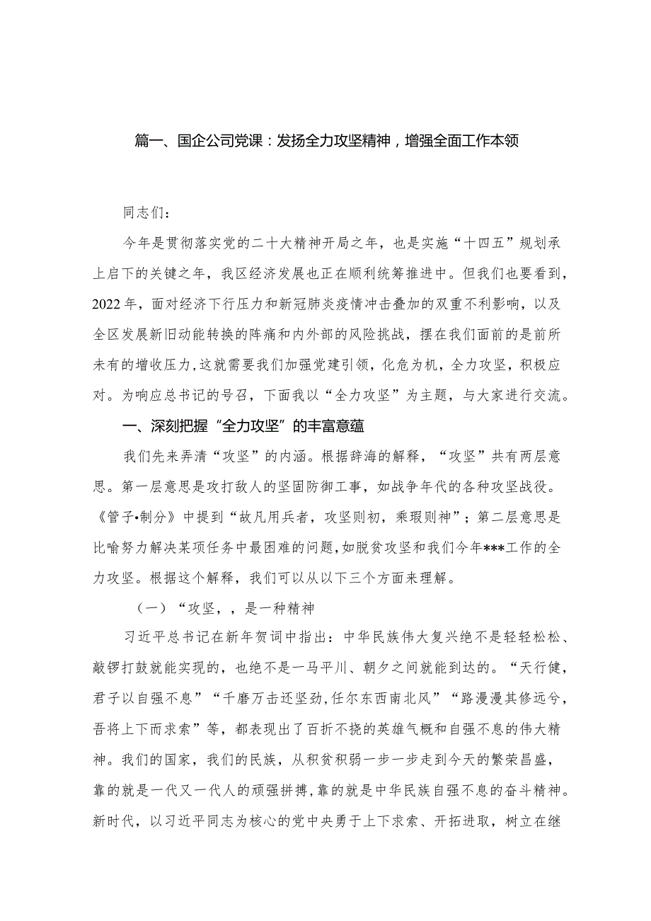2024年最新国企专题党课讲稿（共9篇）.docx_第2页