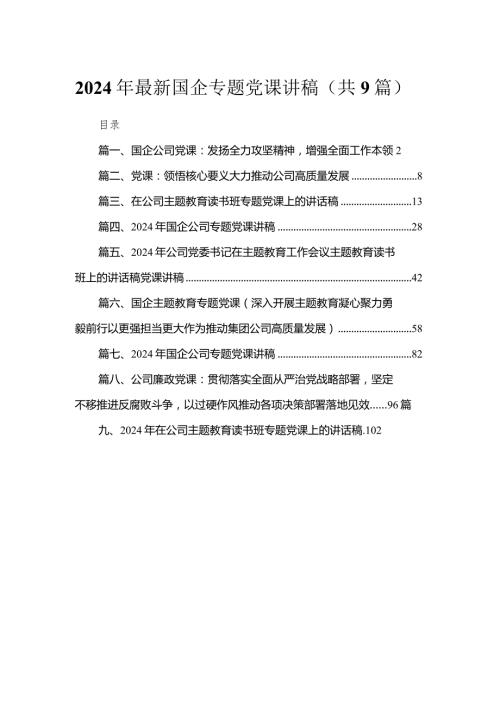 2024年最新国企专题党课讲稿（共9篇）.docx