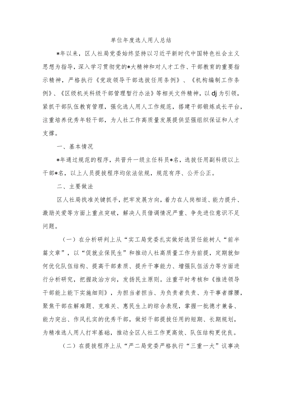 单位选人用人总结.docx_第1页
