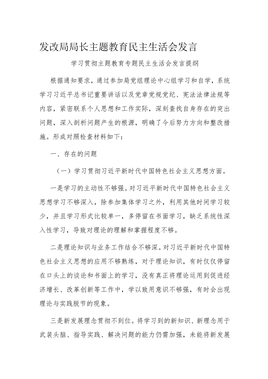 发改局局长主题教育民主生活会发言.docx_第1页