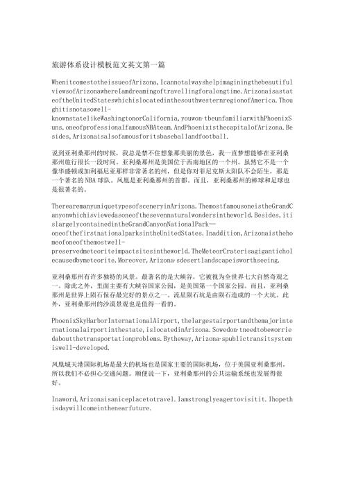 新旅游体系设计模板范文英文优选5篇.docx