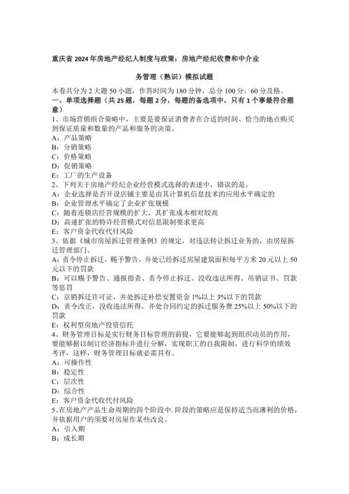 重庆省2024年房地产经纪人制度与政策：房地产经纪收费和中介业务管理(熟悉)模拟试题.docx