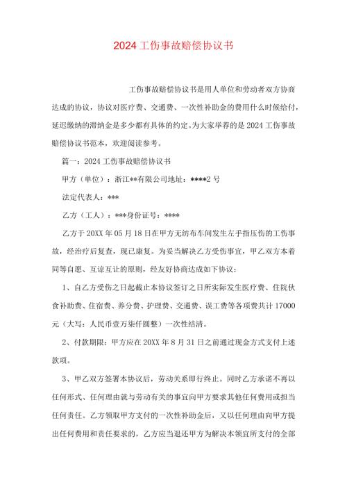 2024工伤事故赔偿协议书.docx