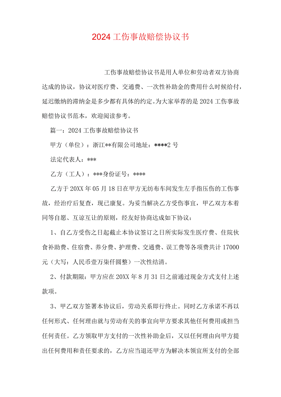 2024工伤事故赔偿协议书.docx_第1页