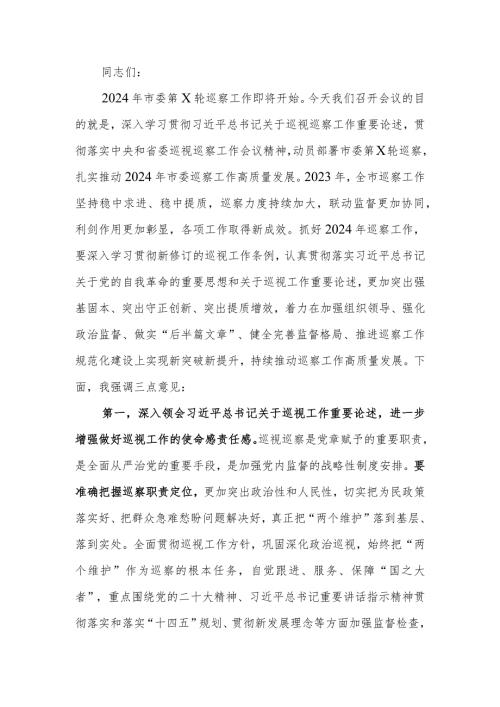 2024年巡察工作动员部署会上的讲话.docx