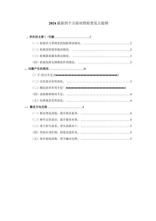 最新四个方面对照检查发言提纲一.docx