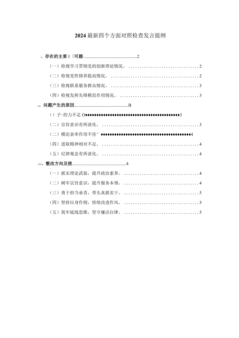 最新四个方面对照检查发言提纲一.docx_第1页