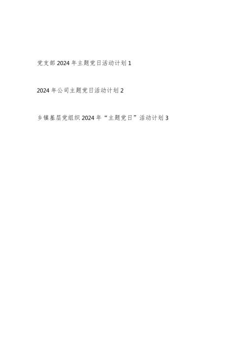 公司党支部和乡镇基层党组织2024年主题党日活动计划方案3份.docx