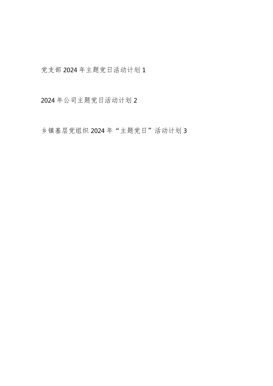 公司党支部和乡镇基层党组织2024年主题党日活动计划方案3份.docx_第1页