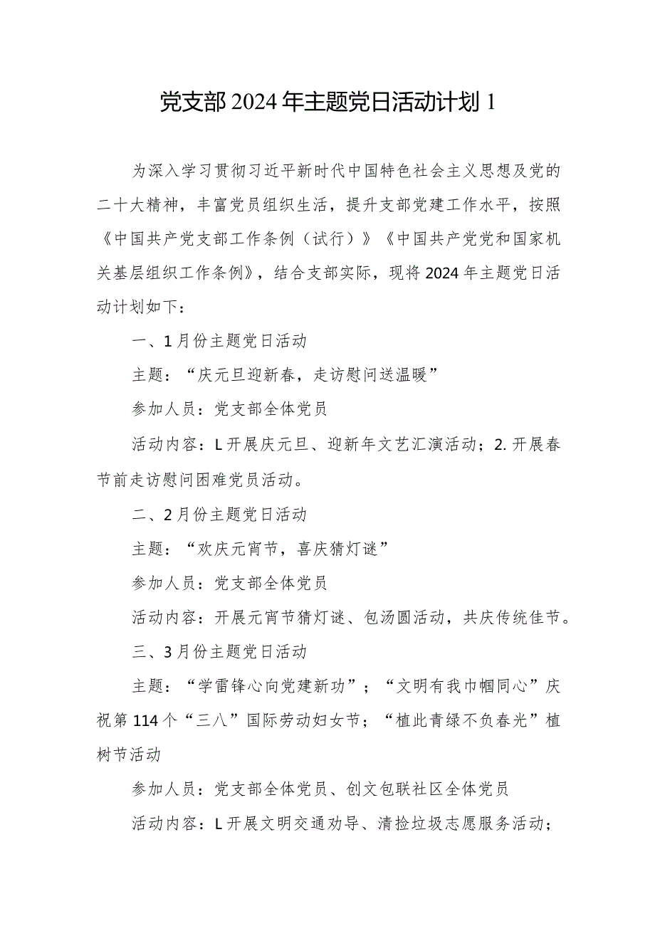 公司党支部和乡镇基层党组织2024年主题党日活动计划方案3份.docx_第2页