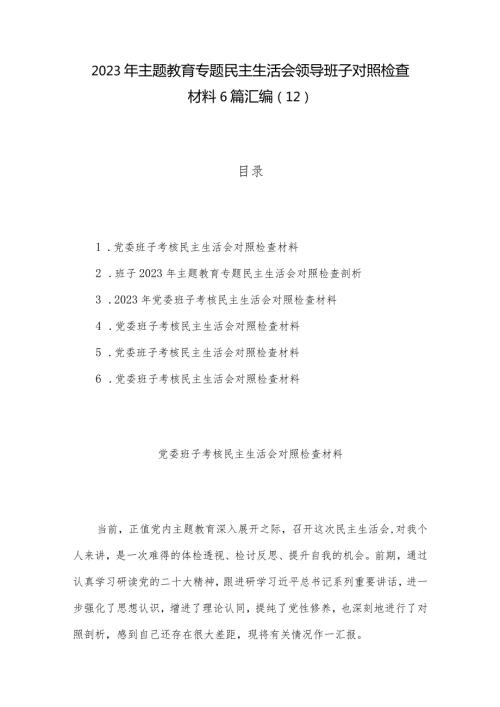 2023年主题教育专题民主生活会领导班子对照检查材料6篇汇编（12）.docx