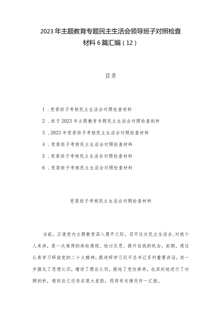 2023年主题教育专题民主生活会领导班子对照检查材料6篇汇编（12）.docx_第1页