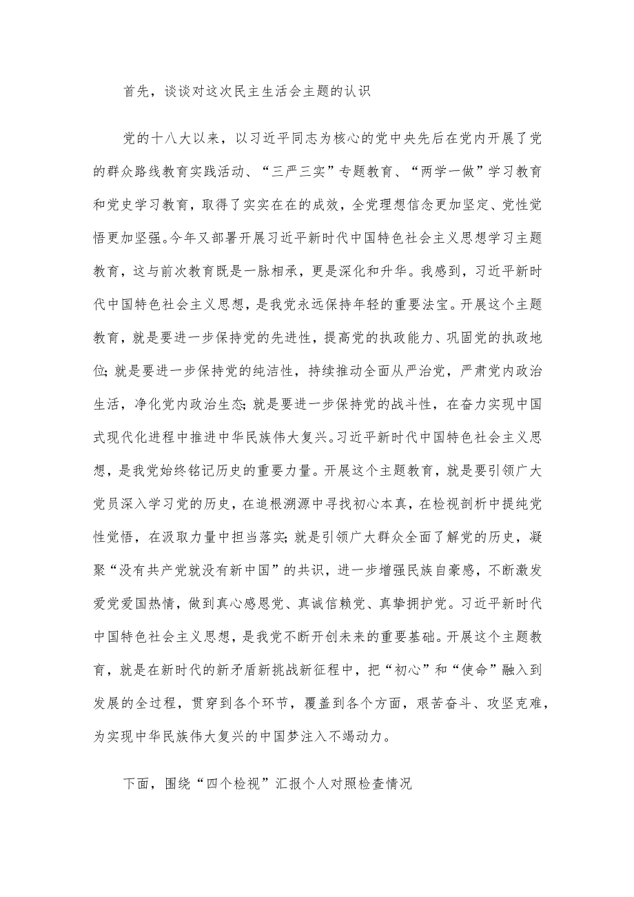 2023年主题教育专题民主生活会领导班子对照检查材料6篇汇编（12）.docx_第2页