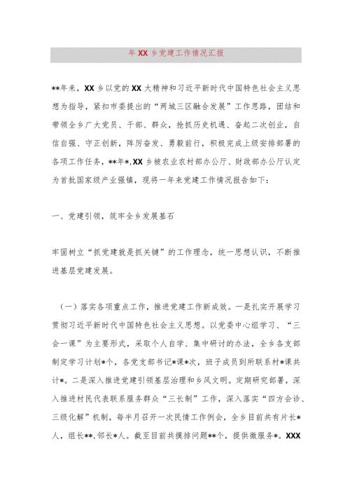 2023年XX乡党建工作情况汇报.docx