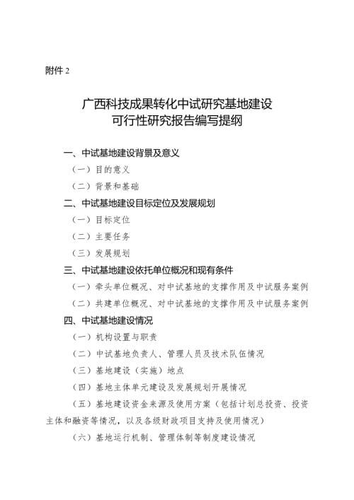 广西科技成果转化中试研究基地建设可行性研究报告编写提纲.docx