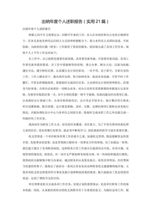 出纳个人述职报告（实用21篇）.docx