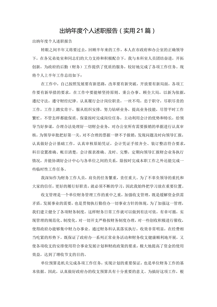 出纳个人述职报告（实用21篇）.docx_第1页