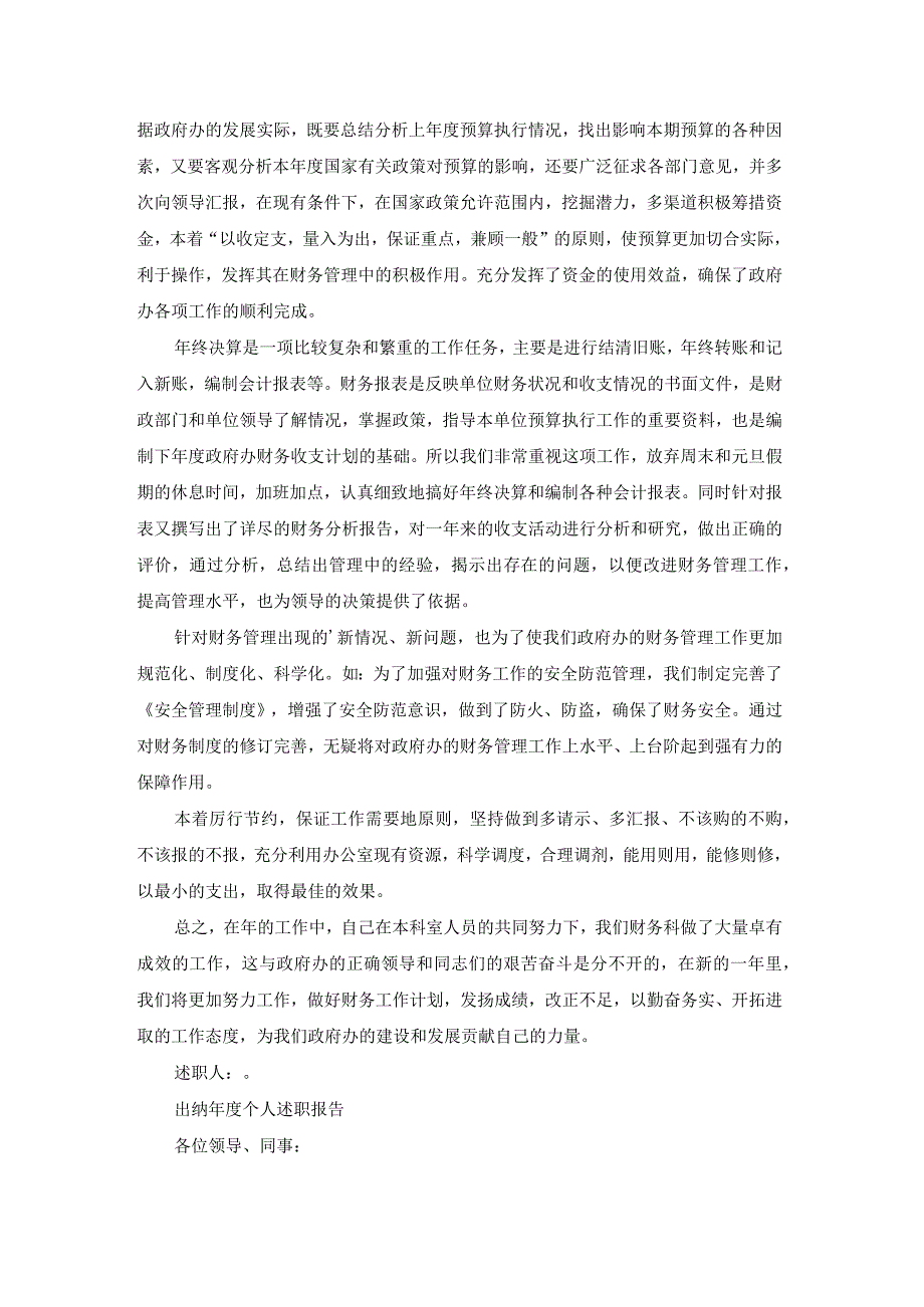 出纳个人述职报告（实用21篇）.docx_第2页