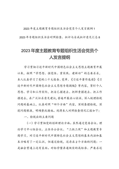 2023检视四个方面组织生活会党员发言提纲及对照检查批评意见“学习贯彻党的创新理论、党性修养提高、联系服务群众、党员先锋模范作用发挥”.docx