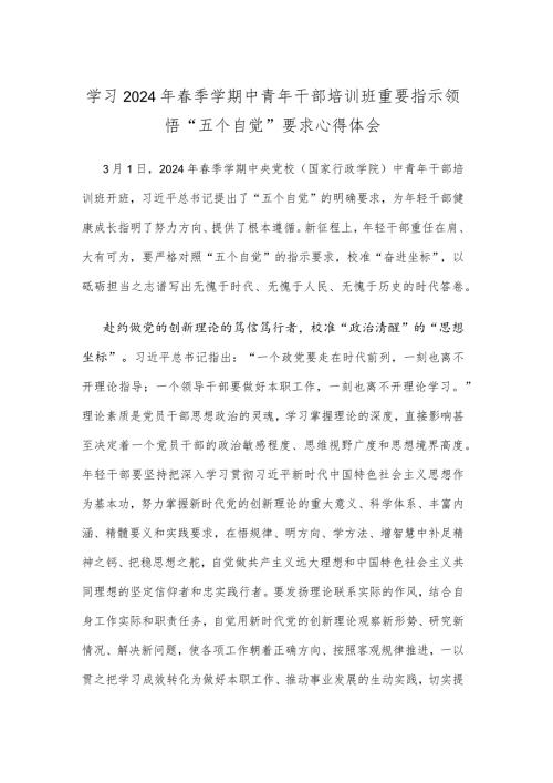 学习2024年季学期中青年干部培训班重要指示领悟“五个自觉”要求心得体会.docx