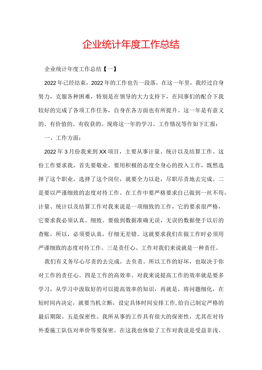 企业统计工作总结.docx_第1页