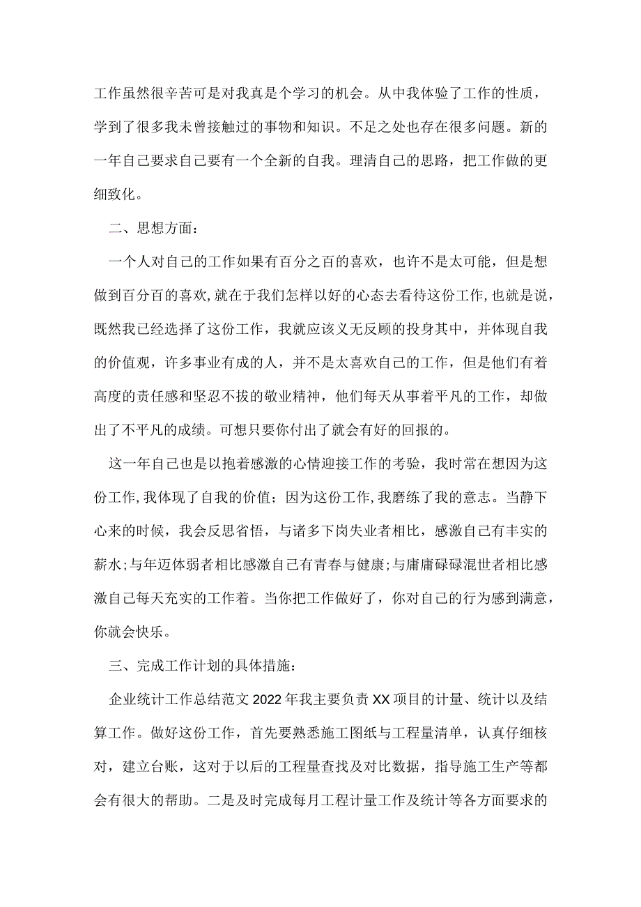 企业统计工作总结.docx_第2页