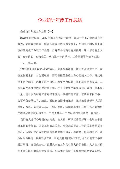 企业统计工作总结.docx