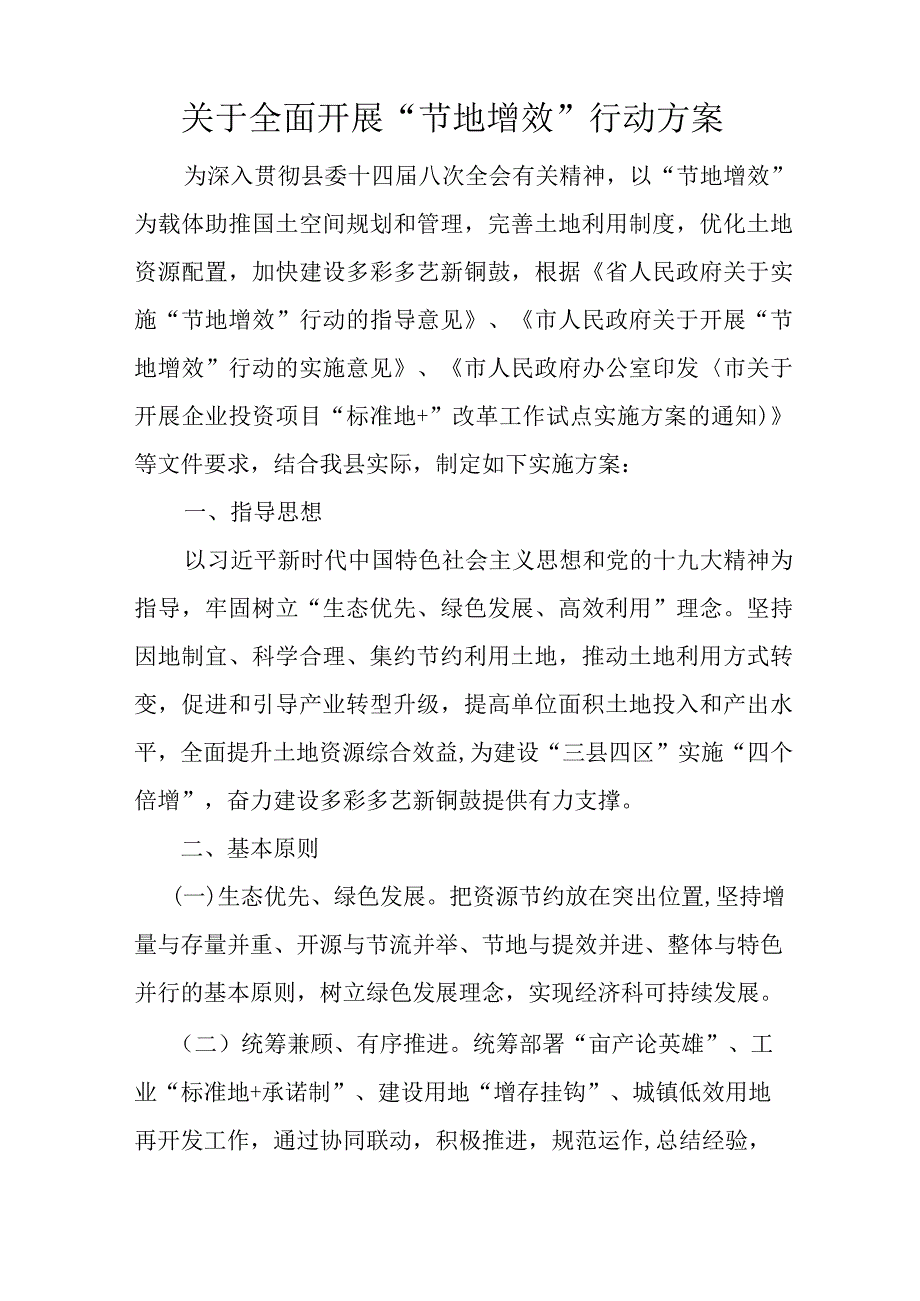 关于全面开展“节地增效”行动方案.docx_第1页