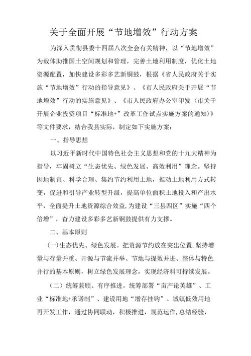 关于全面开展“节地增效”行动方案.docx