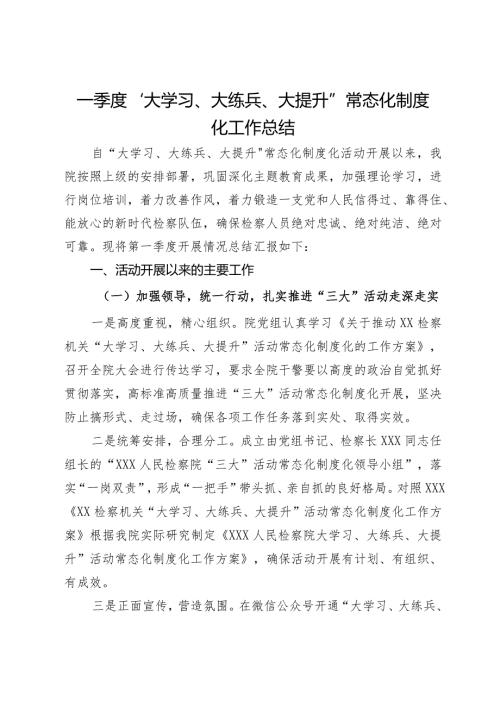一季度“大学习、大练兵、大提升”常态化制度化工作总结.docx