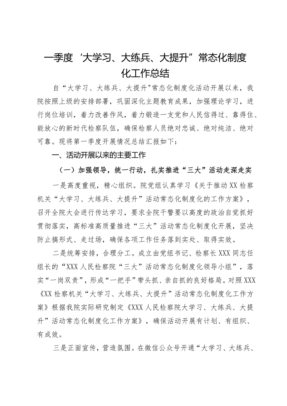 一季度“大学习、大练兵、大提升”常态化制度化工作总结.docx_第1页