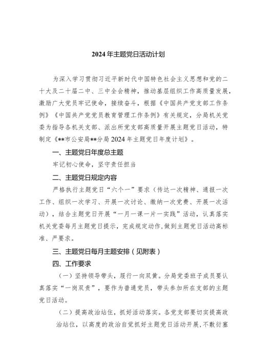 2024年主题党日活动计划5篇（完整版）.docx