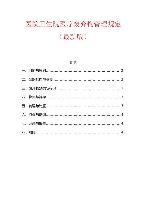 1医院卫生院医疗废弃物管理规定（最新版）.docx