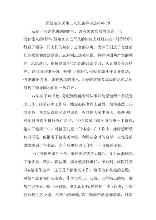 医院临床医生三八红旗手事迹材料19.docx