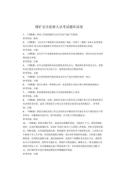 煤矿安全监察人员考试题库试卷(1).docx