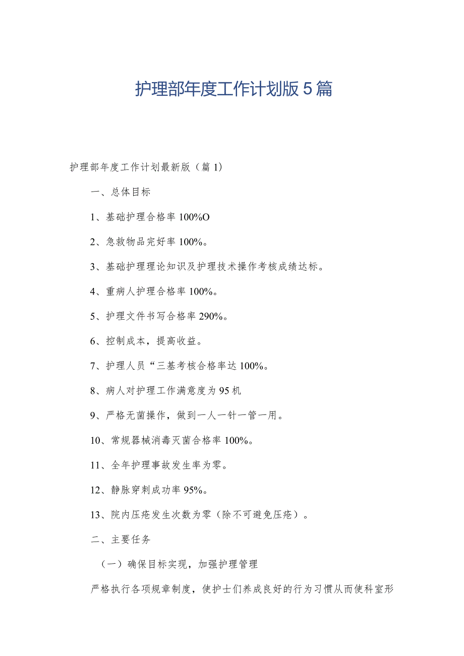 护理部工作计划版5篇.docx_第1页