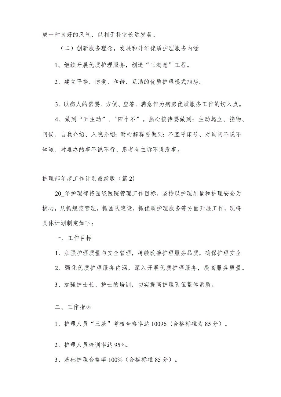 护理部工作计划版5篇.docx_第2页