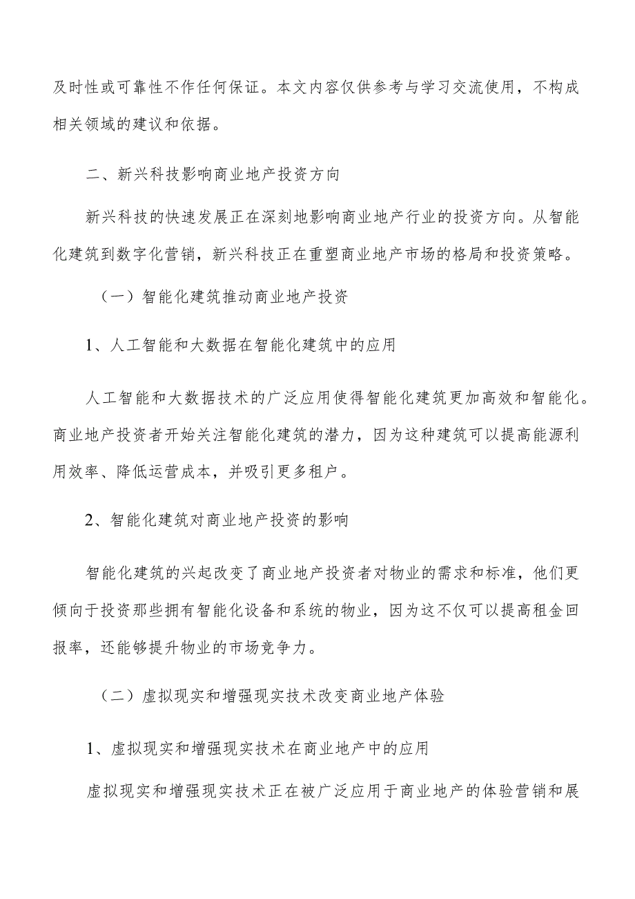 新兴科技影响商业地产投资方向分析报告.docx_第3页