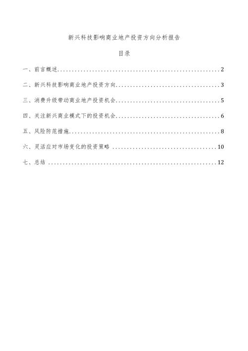 新兴科技影响商业地产投资方向分析报告.docx