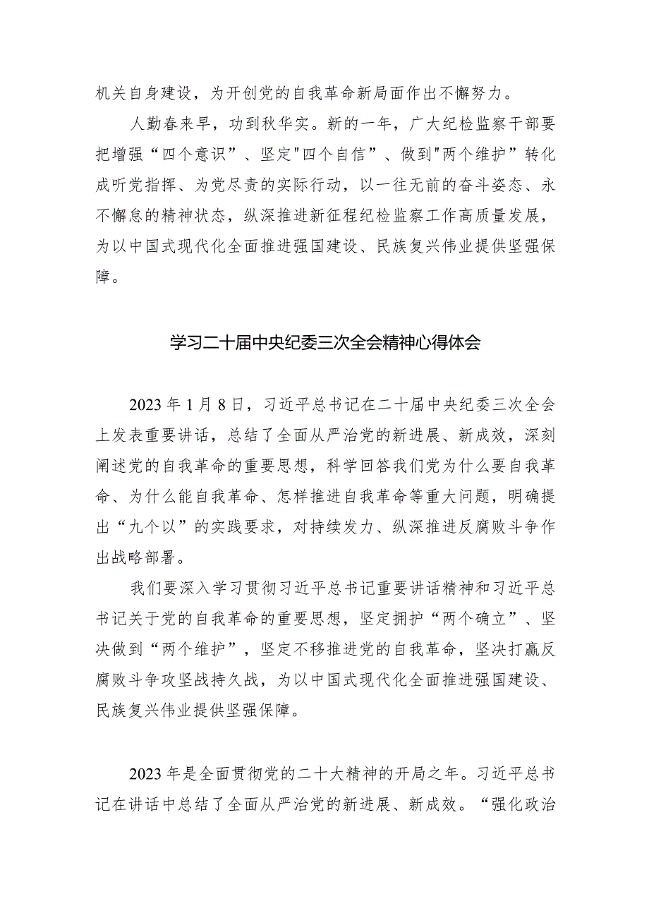 学习遵循二十中央纪委三次全会精神心得体会10篇（详细版）(1).docx_第3页