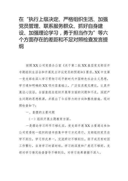 在“执行上级决定、严格组织生活、加强党员管理、联系服务群众、抓好自身建设、加强理论学习勇于担当作为”等六个方面存在的差距和不足对.docx