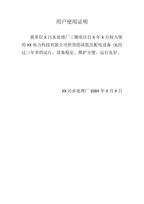 用户使用证明（2024年）.docx