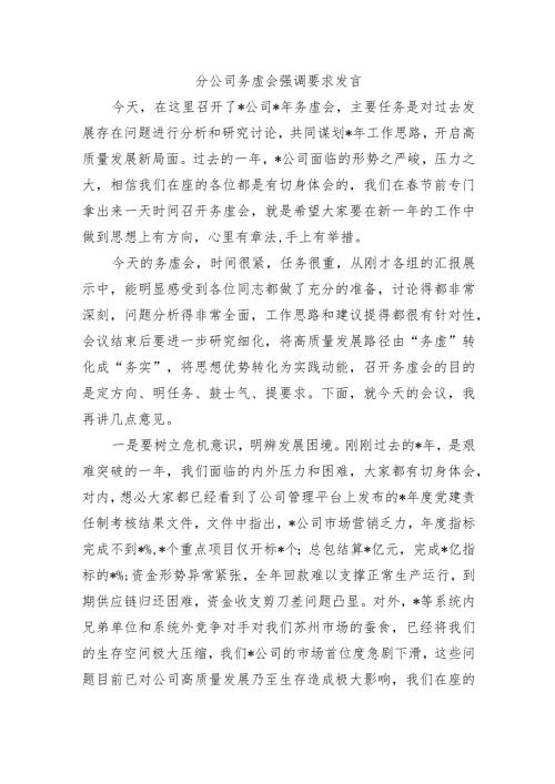 分公司务虚会强调要求发言.docx