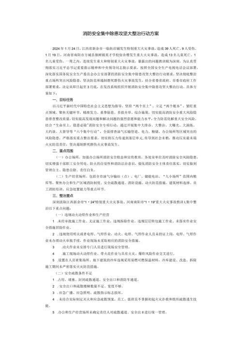 消防安全集中除患攻坚大整治行动方案.docx