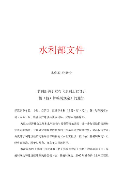 3．《水利部关于发布水利工程设计概（估）算编制规定》（水总〔〕429号）.docx