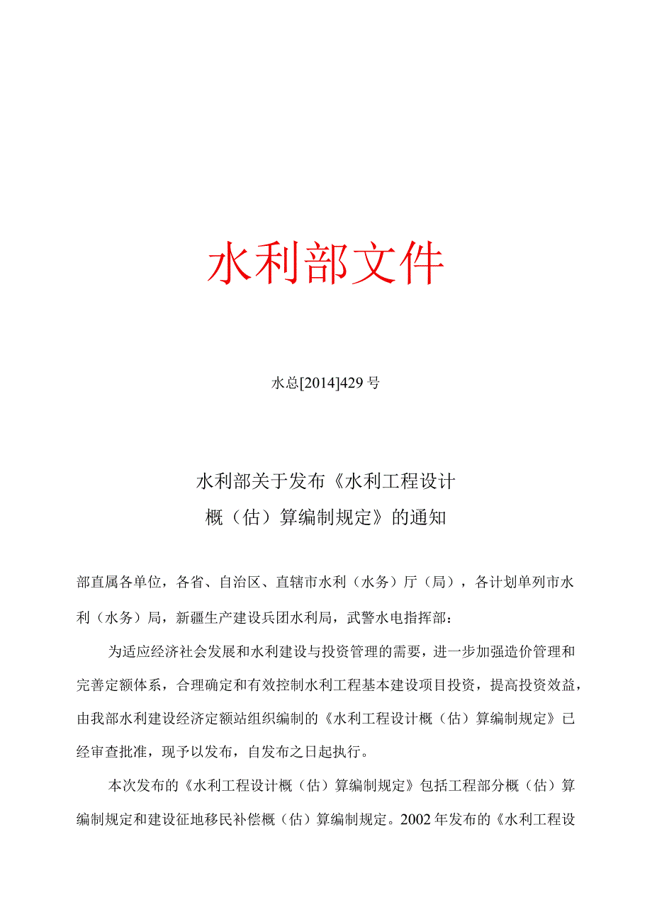 3．《水利部关于发布水利工程设计概（估）算编制规定》（水总〔〕429号）.docx_第1页