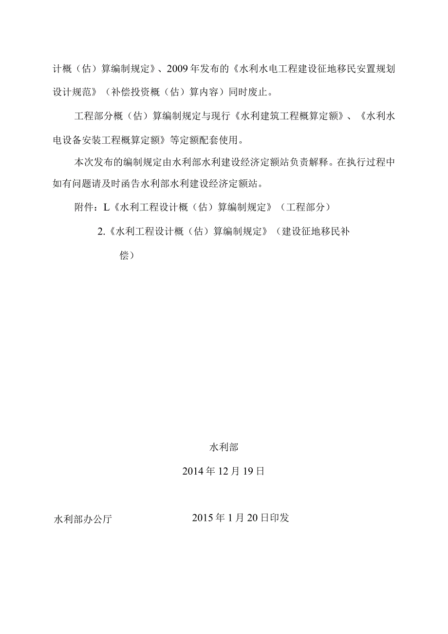 3．《水利部关于发布水利工程设计概（估）算编制规定》（水总〔〕429号）.docx_第2页