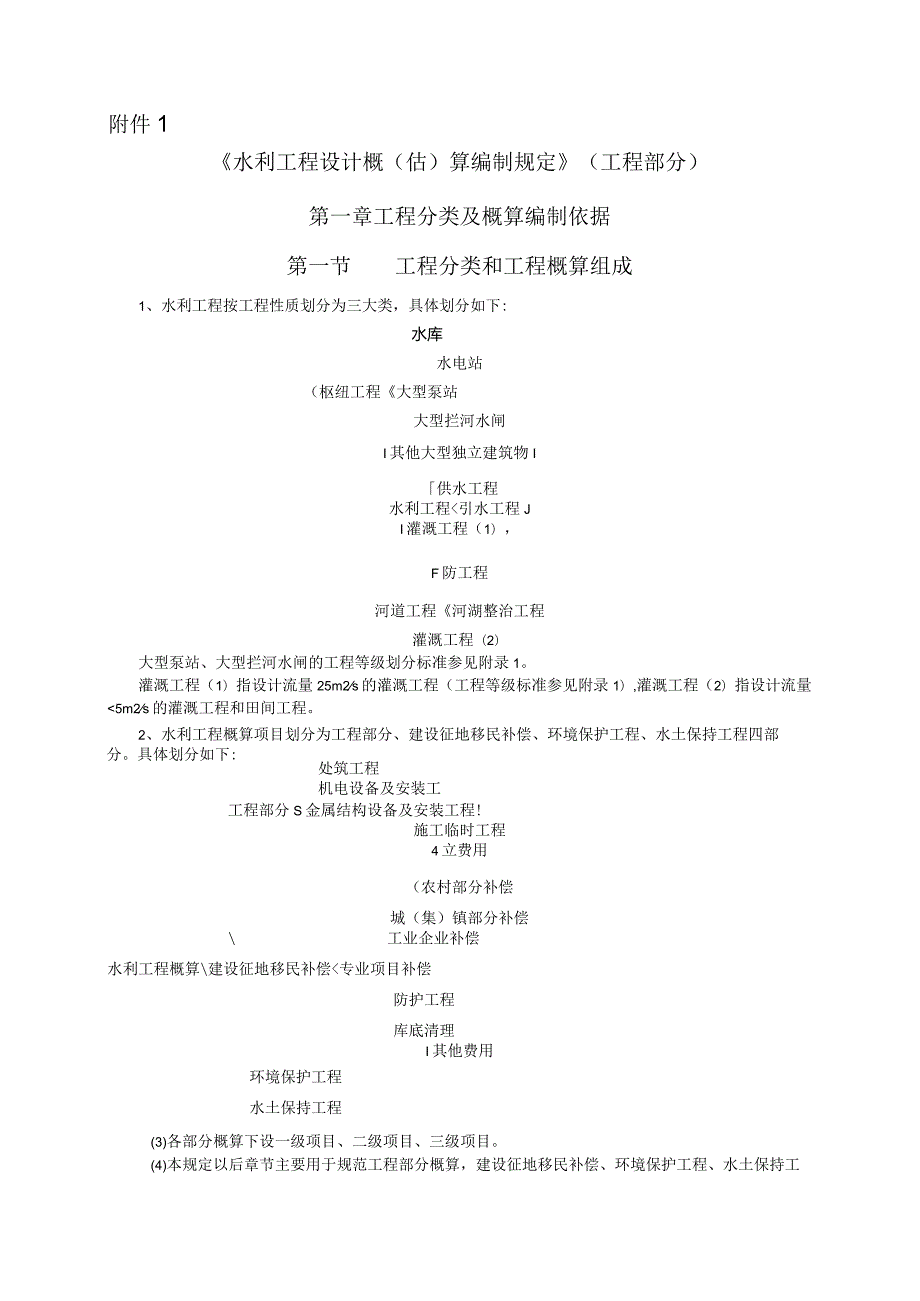 3．《水利部关于发布水利工程设计概（估）算编制规定》（水总〔〕429号）.docx_第3页