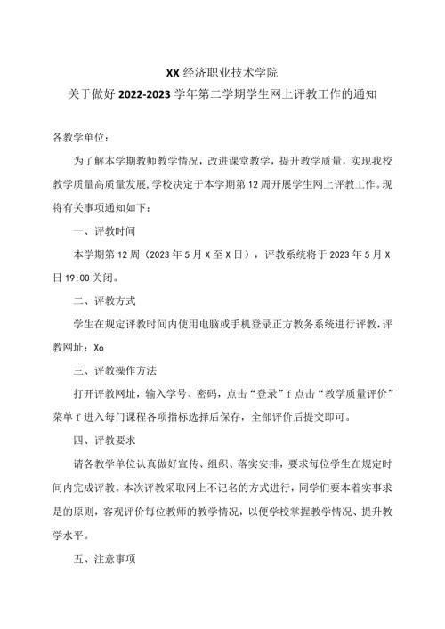 XX经济职业技术学院关于做好20222023第二学期学生网上评教工作的通知（2024年）.docx