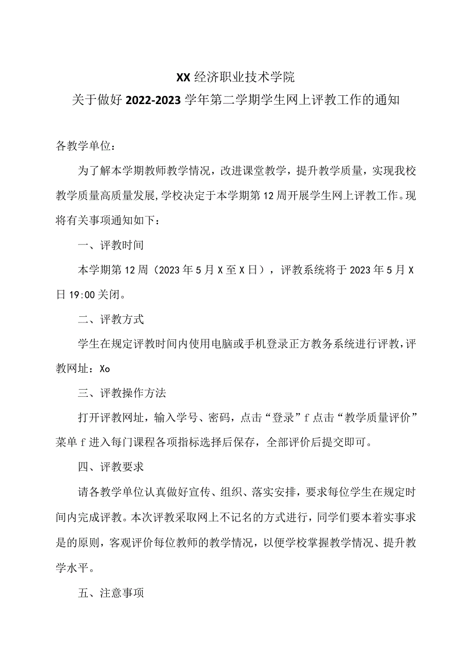 XX经济职业技术学院关于做好20222023第二学期学生网上评教工作的通知（2024年）.docx_第1页